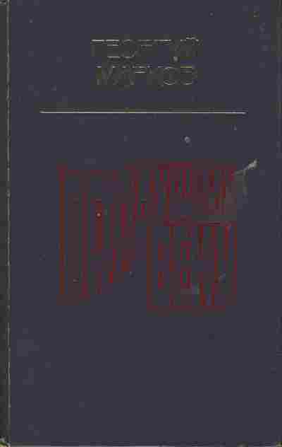 Книга Марков Г. Грядущему веку, 11-6976, Баград.рф